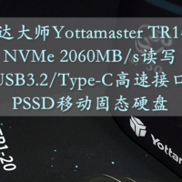 沈老师的电脑折腾之路 篇一百一十八：尤达大师Yottamaster TR1-20 2000MB/s高速读写 PSSD移动固态硬盘 体验分享