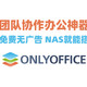 免费无广告 NAS就能搭 团队协作办公神器-ONLYOFFICE