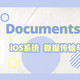 Documents iOS文件管理器 一分钟教会您使用iPhone数据传输和同步