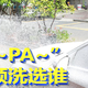三款主流洗车预洗液对比，谁才是PAPA王者