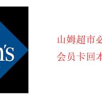 山姆超市会员卡请务必开主卡（教你如何0元撸一个山姆会员）