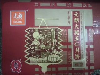 元朗 五仁月饼礼盒 火腿肉馅 老式广东广州