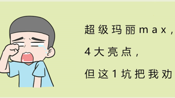 超级玛丽max，4大亮点，但这1坑把我劝退！