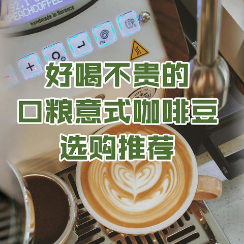 好喝不贵的口粮意式咖啡豆选购推荐，在家也能喝到一杯好咖啡