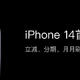  抢iPhone 14首发！哪种购买方式有叠加优惠？　