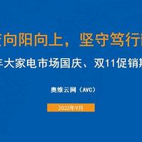 2022年国庆、双11大家电市场促销期预测