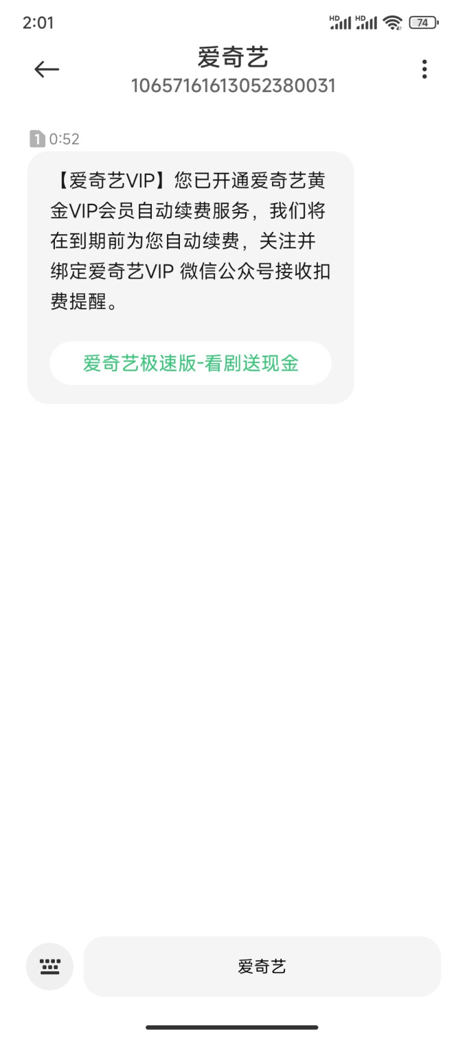 爱奇艺充会员会有短信提示吗是真的吗