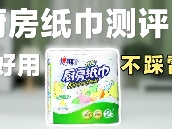 作为厨房消耗大户，选一款好用的纸巾很重要