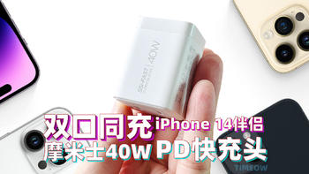 老王买瓜 篇三十六：你的iPhone 14准备好充电头了吗？摩米士40W双口快充充电器