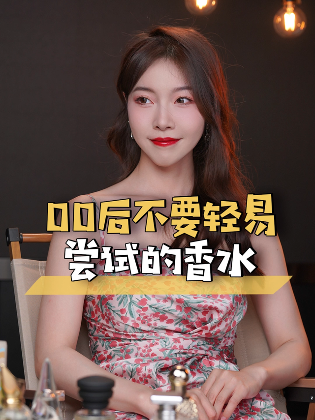 年少时，不要喷太女人味的香水……