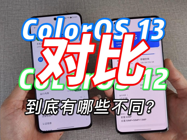 ColorOS 13和12，到底有哪些不同，值得升级