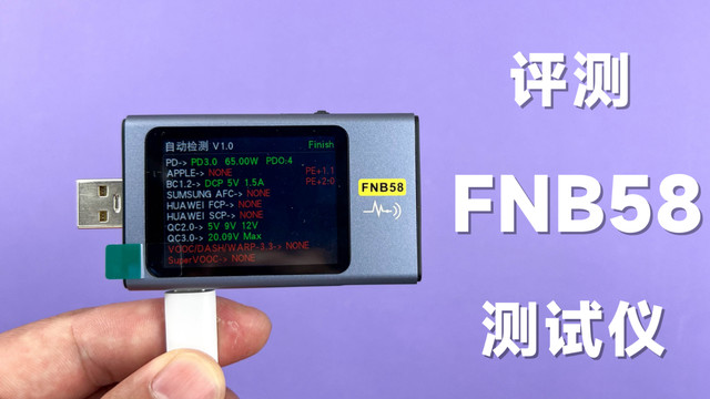 评测FNB58 USB功率测试仪，268元值不值得买？