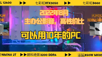 小树爸爸的测评 篇九十六：2022年8月，主办公影音，高性价比组一台可以用10年的PC 