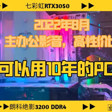 2022年8月，主办公影音，高性价比组一台可以用10年的PC 