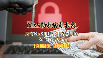 我的华硕NAS之旅 篇六：NAS勒索病毒来袭！所有NAS用户都不容忽视的安全解决方案【实机演示，建议收藏】