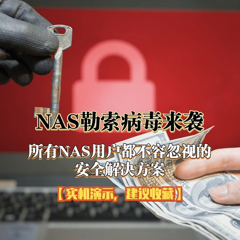 NAS勒索病毒来袭！所有NAS用户都不容忽视的安全解决方案【实机演示，建议收藏】