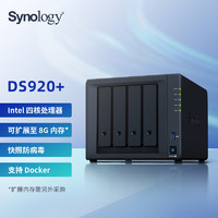 群晖（Synology）DS920+四核心4盘位NAS网络存储服务器数据备份文件共享