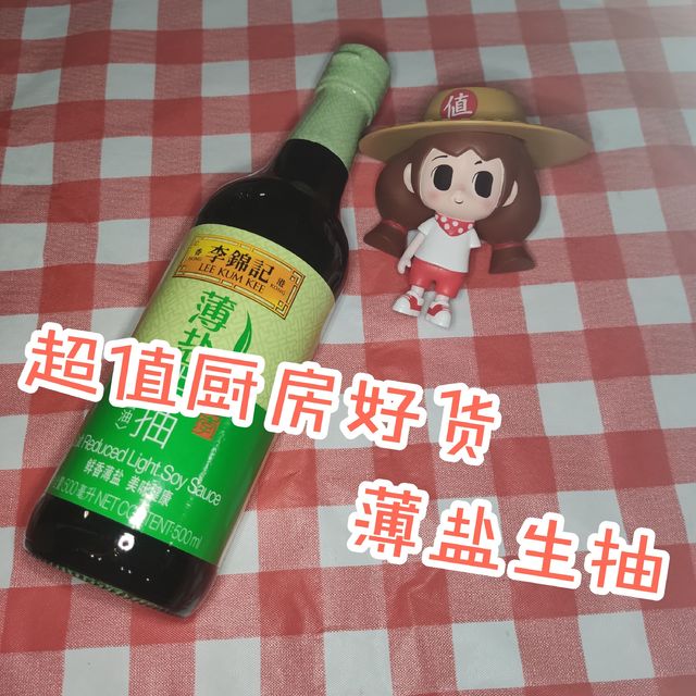 超值好货-李锦记薄盐酱油