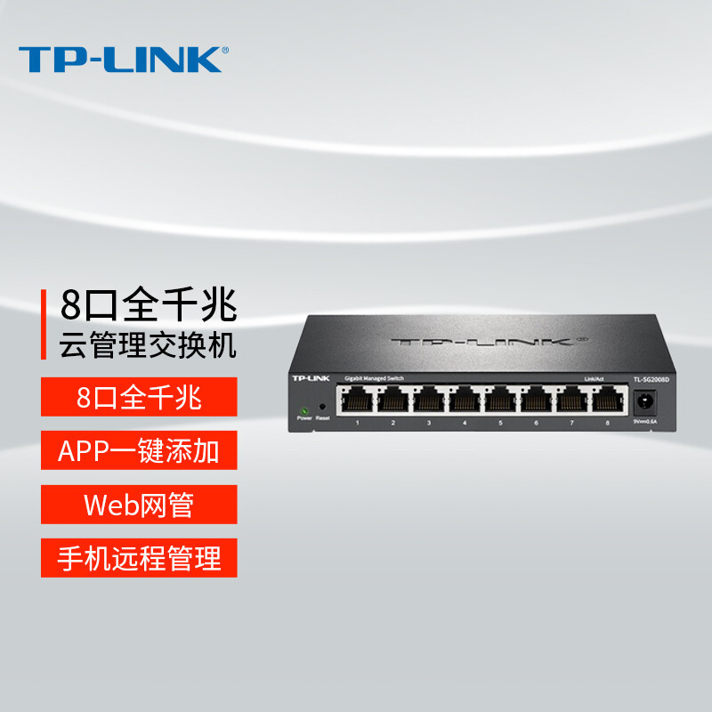 97元的网管型交换机：TP-LINK 云交换 TL-SG2008D 晒单