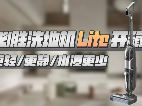 轻便型选手终于来了，必胜洗地机LITE评测