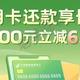 9月信用卡还款优惠活动来了，超全汇总！