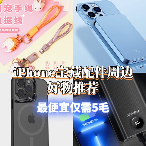 兵马未动，粮草先行！盘点iPhone 14 宝藏配件周边好物，最便宜仅需5毛