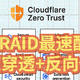 UNRAID群晖威联通无公网IPv4最速搭建Cloudflare Zero Trust隧道穿透反向代理