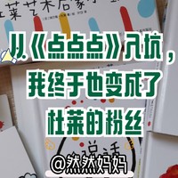 亲子共读经验谈 篇一：从《点点点》入坑，我终于也变成了杜莱的粉丝