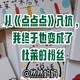 从《点点点》入坑，我终于也变成了杜莱的粉丝