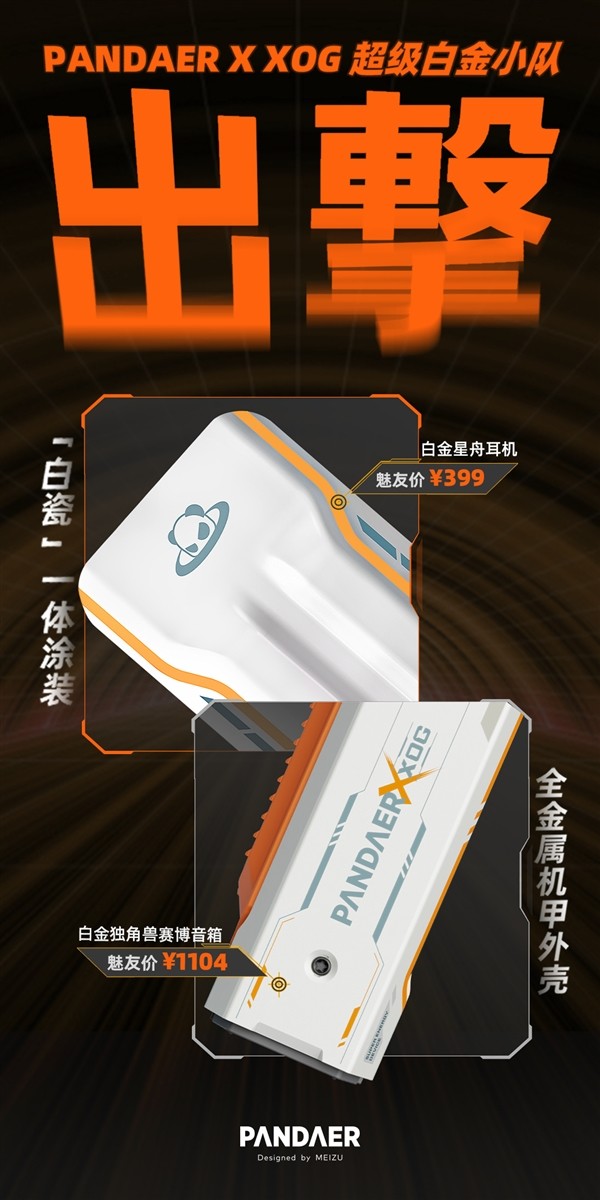 机甲风:魅族推出“白金独角兽赛博音箱”和“白金星舟耳机”