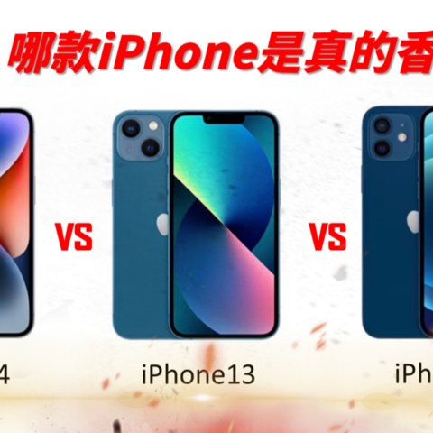 iPhone14真的比13/12香吗？超详细的对比来啦，看看选哪款性价比高！