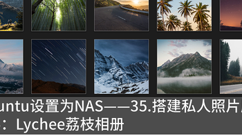 将ubuntu设置为NAS——35.搭建私人照片服务器篇4：Lychee荔枝相册​