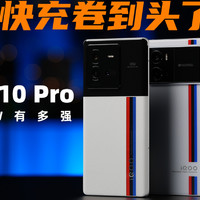 手机快充卷到头了吗？ iQOO10Pro全面评测