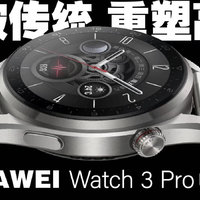 最全问答｜华为 Watch 3 Pro new买前必看