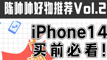 陈帅帅好物推荐 篇二：苹果iPhone14必备配件推荐，买前必看！