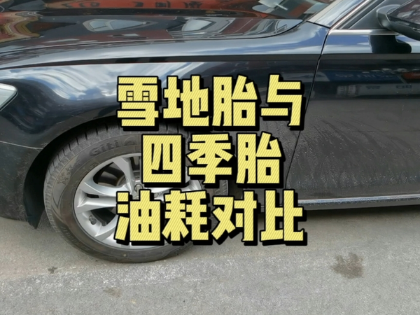 雪地胎比四季胎的油耗高很多吗？实测一下