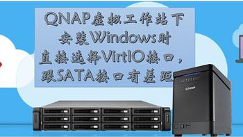 QNAP虚拟工作站下安装Windows时直接选择VirtIO接口，跟SATA接口有差距？