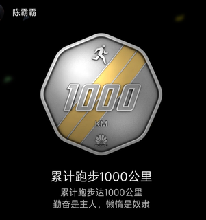 每日慢跑-累计跑步1000公里