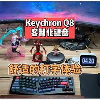 舒适的打字体验，Keychron Q8客制化键盘，全铝机身，Alice布局