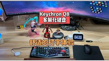 舒适的打字体验，Keychron Q8客制化键盘，全铝机身，Alice布局