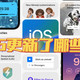 简明扼要告诉你iOS16都更新了哪些功能