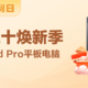  【周三会员福利日】金九银十焕新季 碎银赢iPad Pro平板电脑　