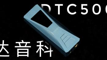 塞博尾巴，无出其右——达音科DTC500测评