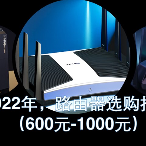 2022年，路由器选购指南（600元-1000元）