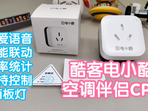 接入米家支持面板灯的电小酷空调伴侣CP6