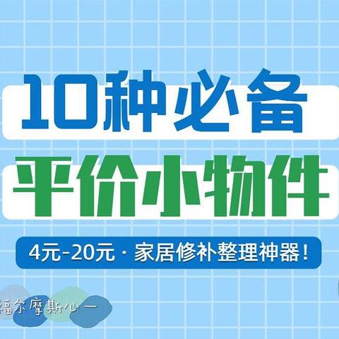 10种必备平价小物件，4元-20元的家居修补整理神器！