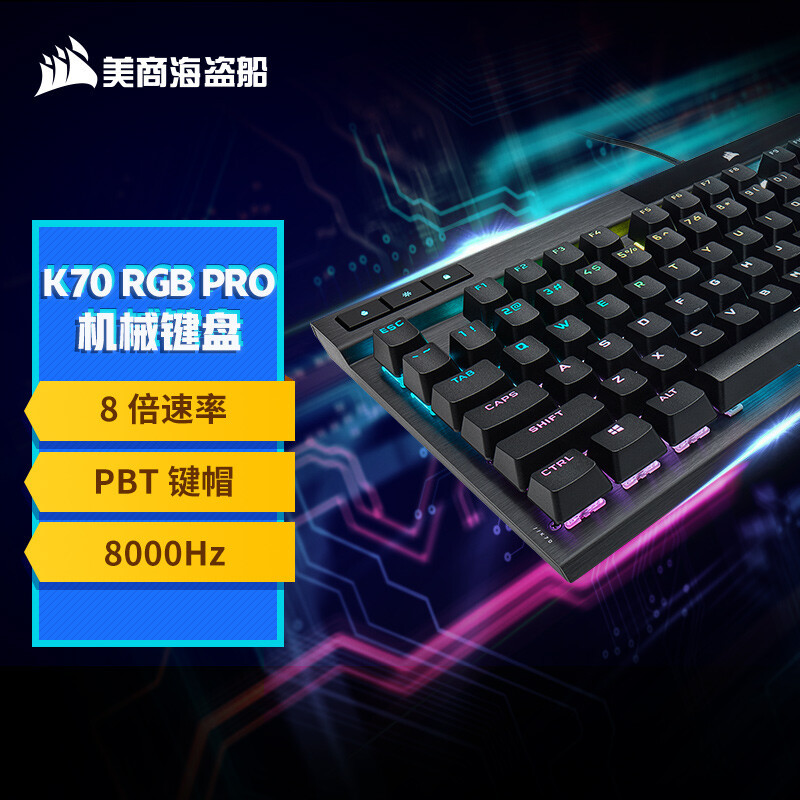 强悍配置，优秀的玩家体验，美商海盗船K70 RGB Pro机械键盘是你的“菜”吗？
