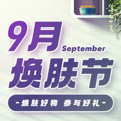 9月焕肤节优惠好物集合，换季护肤没烦恼！活动还有评论有礼、转盘抽奖等超多惊喜等着你~