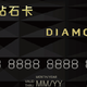 同样是Diamond钻石卡，怎么我这个就是水钻？