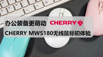 办公装备更萌动，CHERRY MW5180无线鼠标初体验